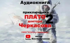 Смотрящие вперёд-4.2. Встреча с неведомым. Плато доктора Черкасова