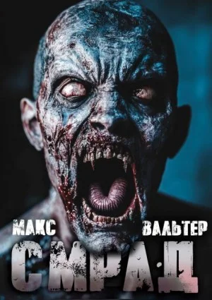 Смрад