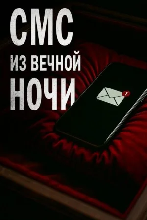СМС из вечной ночи