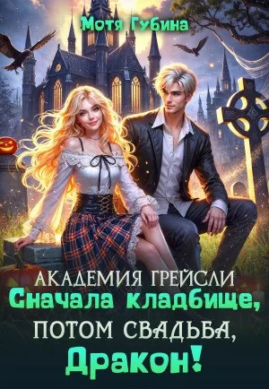 Сначала кладбище, потом свадьба, Дракон!