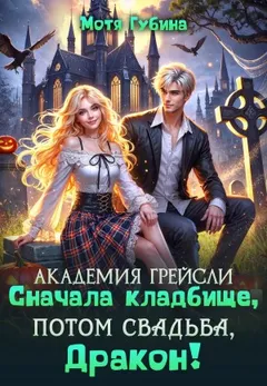 Сначала кладбище, потом свадьба, Дракон!