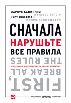 Сначала нарушьте все правила