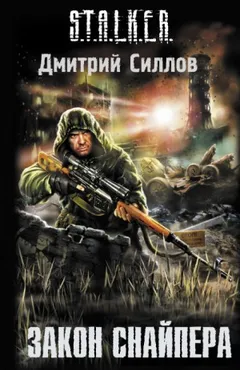 Снайпер-1. Закон Снайпера / Закон Зоны
