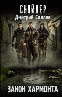 Снайпер-12. Закон Хармонта / Никто не уйдëт