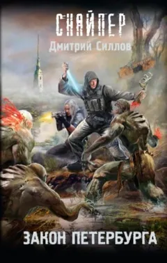 Снайпер-13. Закон Петербурга