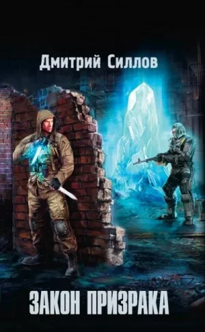 Снайпер-16. Закон Призрака