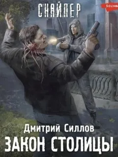 Снайпер-21. Закон столицы / Чужая Москва
