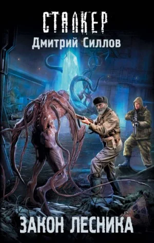 Снайпер-28. Закон Лесника