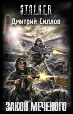 Снайпер-3. Закон Меченого / Закон Стрелка