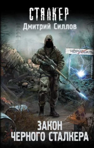 Снайпер-31. Закон чёрного сталкера
