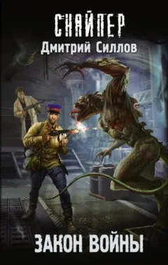 Снайпер-34. Закон войны