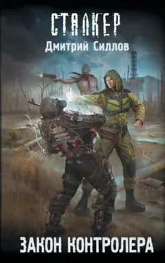 Снайпер-43. Закон контролера