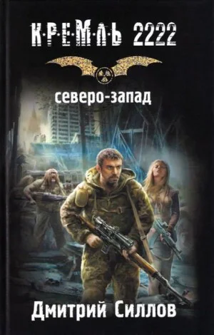 Снайпер-5. Кремль 2222. Северо-Запад / Закон Северо-Запада