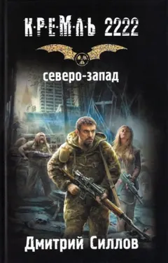 Снайпер-5. Кремль 2222. Северо-Запад / Закон Северо-Запада