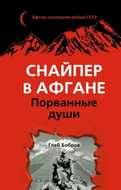 Снайпер в Афгане. Порванные души