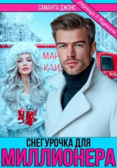 Снегурочка для миллионера