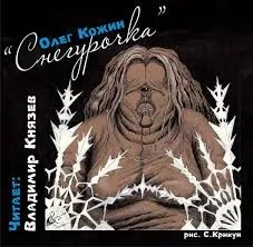 Снегурочка