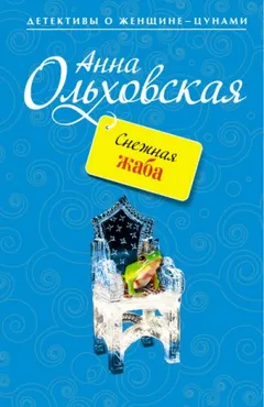 Снежная жаба