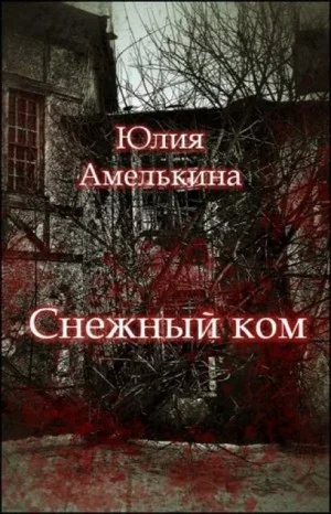Снежный ком