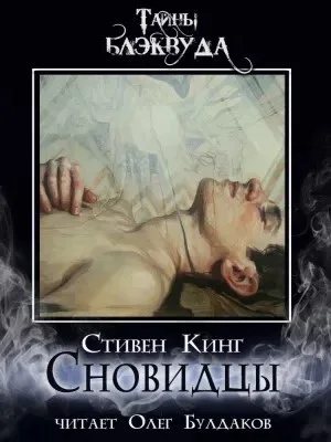 Сновидцы