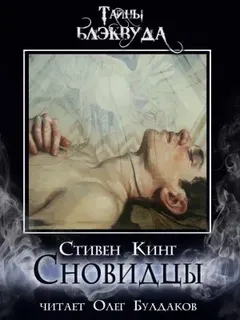 Сновидцы