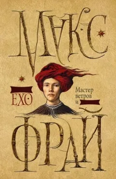 Сновидения Ехо: 3.1. Мастер ветров и закатов