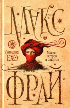 Сновидения Ехо: 3.1. Мастер ветров и закатов
