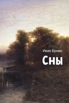 Сны