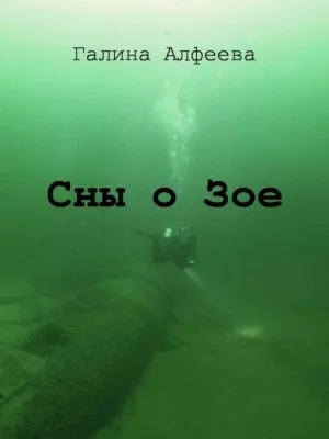 Сны о Зое