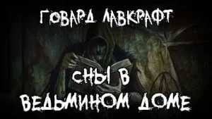 Сны в ведьмином доме / Грёзы в ведьмовском доме