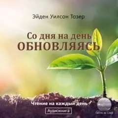 Со дня на день обновляясь