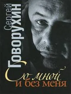 Со мной и без меня