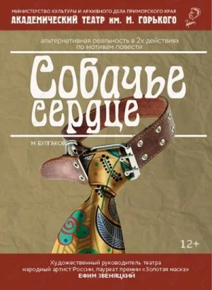 Собачье сердце. Театральный роман
