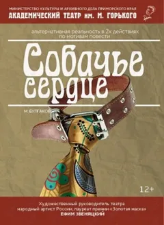 Собачье сердце. Театральный роман