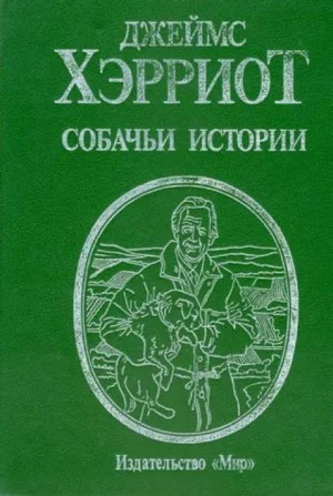 Собачьи истории