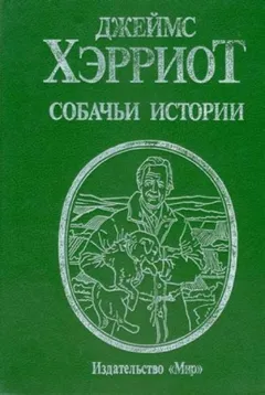 Собачьи истории