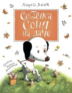 Собачка Соня на даче