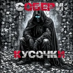 Собери кусочки