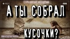 Собири кусочки!