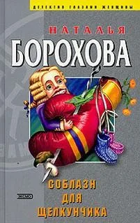 Соблазн для щелкунчика