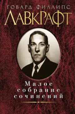 Собрание сочинений Г. Лавкрафта: 3. Написано в соавторстве