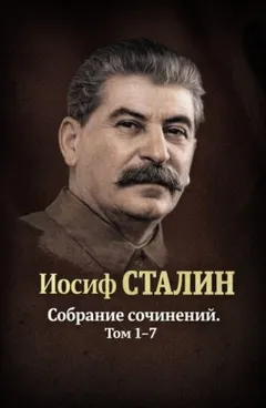 Собрания сочинений. Том 1-7