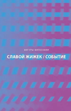 Событие. Философское путешествие по концепту