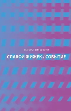 Событие. Философское путешествие по концепту