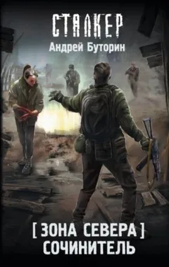 Сочинитель