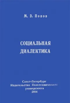 Социальная диалектика