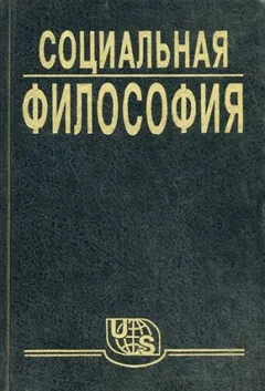 Социальная философия. Часть 1