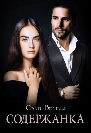 Содержанка 1.