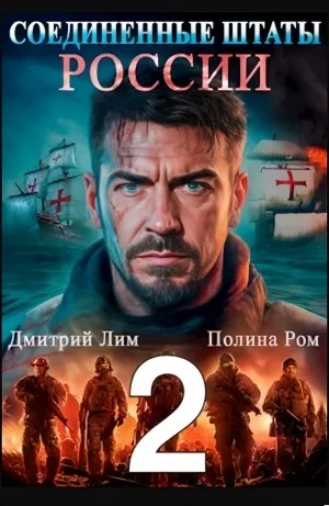 Соединённые Штаты России. Книга 2