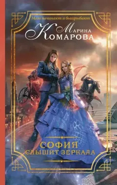 София слышит зеркала